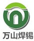 万山焊锡